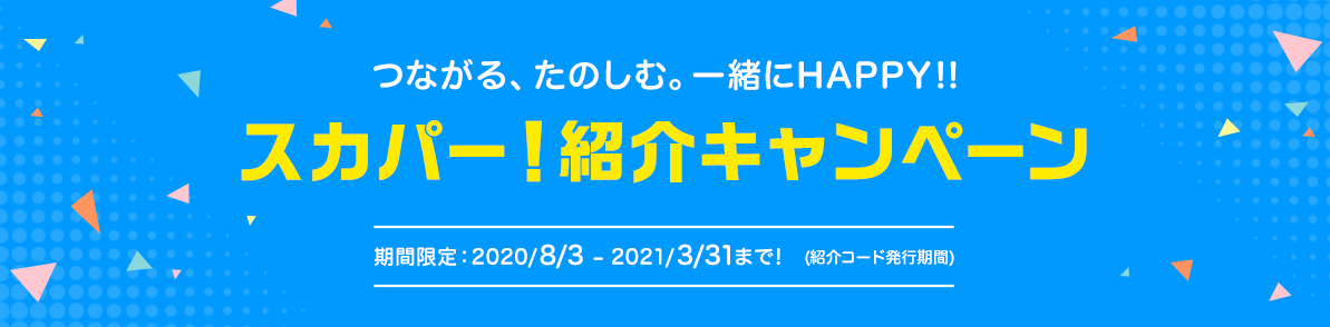 スカパー紹介キャンペーン