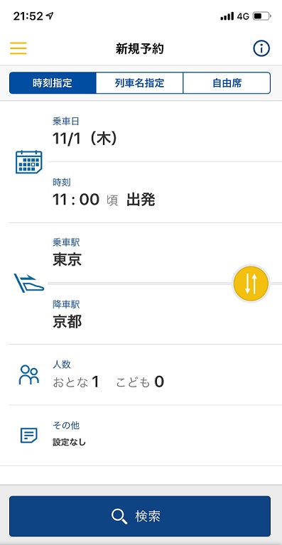 スマートEXで東海道・山陽新幹線の特急券を購入