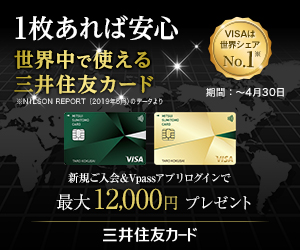 即時発行可能な三井住友カードの入会キャンペーン