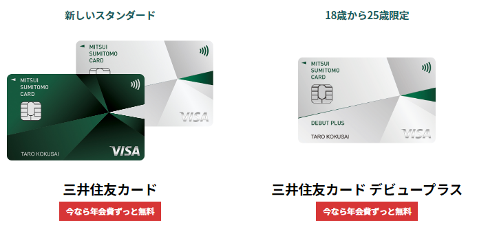 即時発行可能な三井住友カード