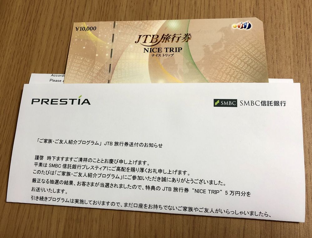 紹介プログラムでJTB旅行券が当選