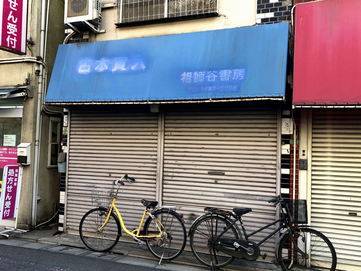 閉店した祖師谷書房