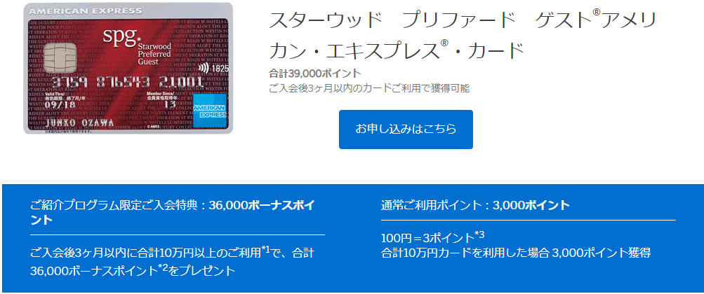 SPGアメックスの紹介キャンペーンで入会したときのボーナスポイント