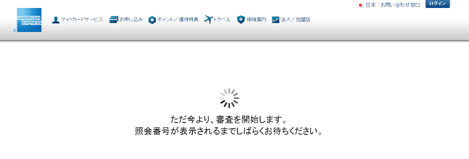 SPGアメックス自動審査