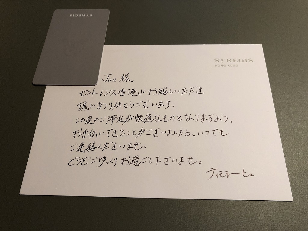 セントレジス香港の日本語のウェルカムメッセージ
