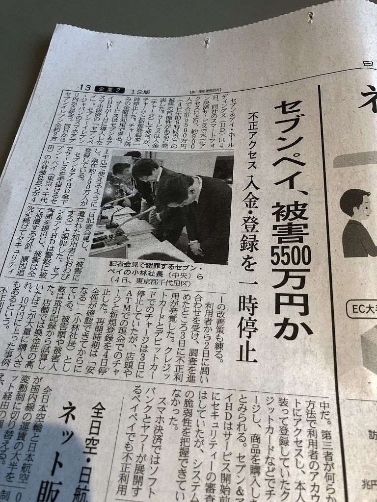 日経新聞で7Pay