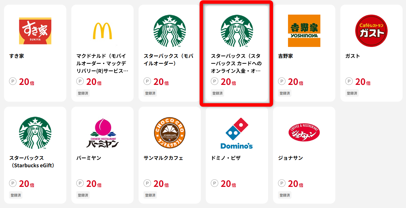 スターバックス カードへのオンライン入金をJ-POINTパートナーに登録する