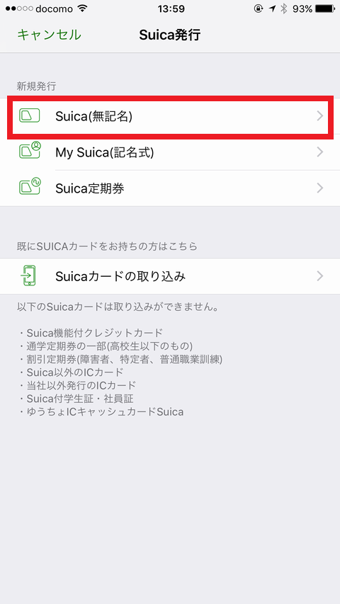 「Suica(無記名)」を選択