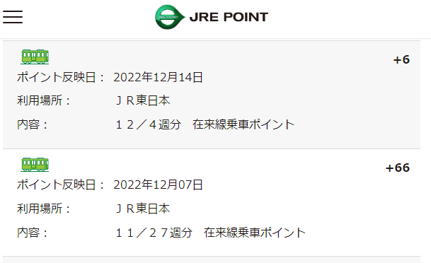 在来線乗車ポイント