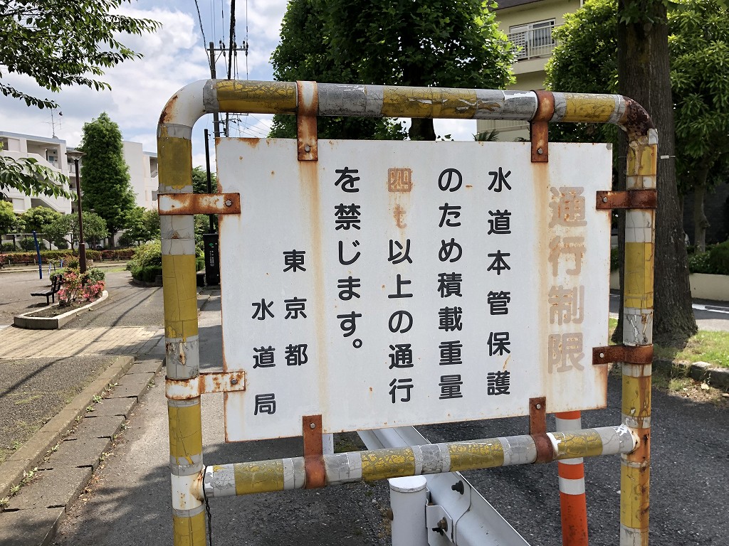 水道道路の通行制限の看板