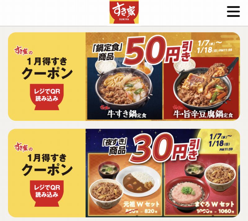 すき家アプリのクーポン画面