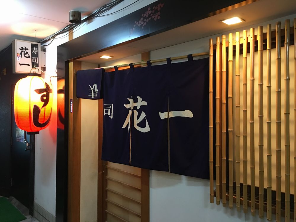 寿司 花一の入口