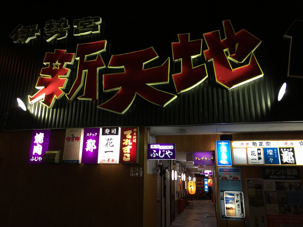 伊勢宮新天地