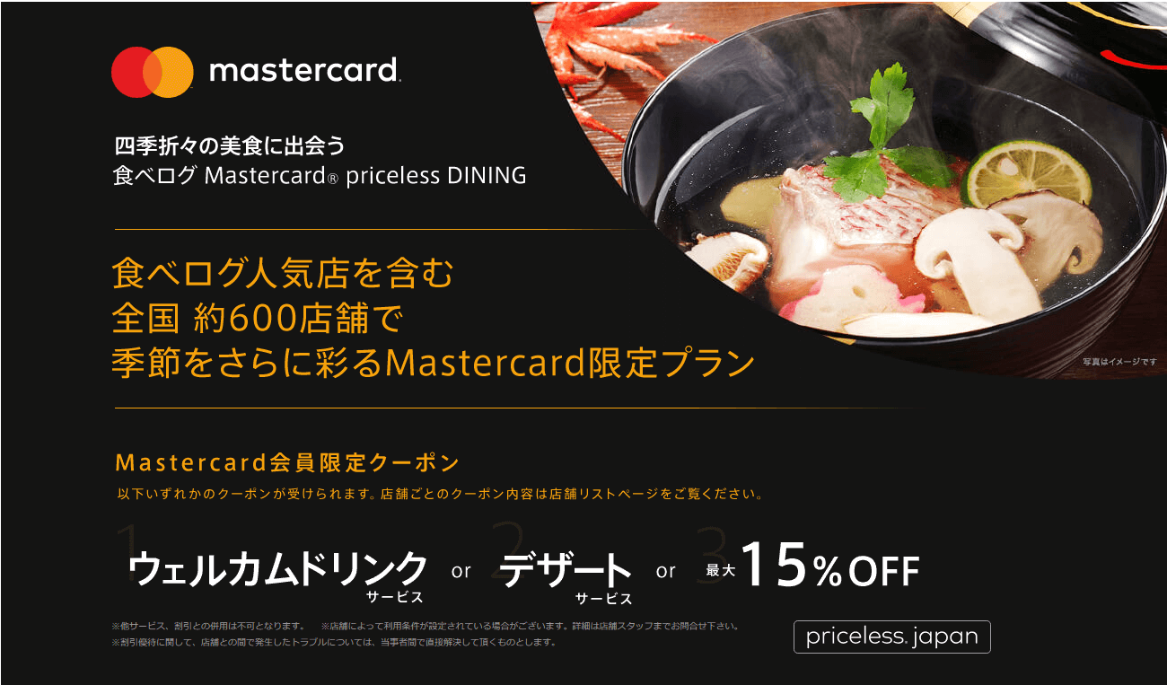 食べログ Mastercard priceless DINING