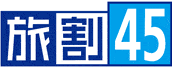旅割45
