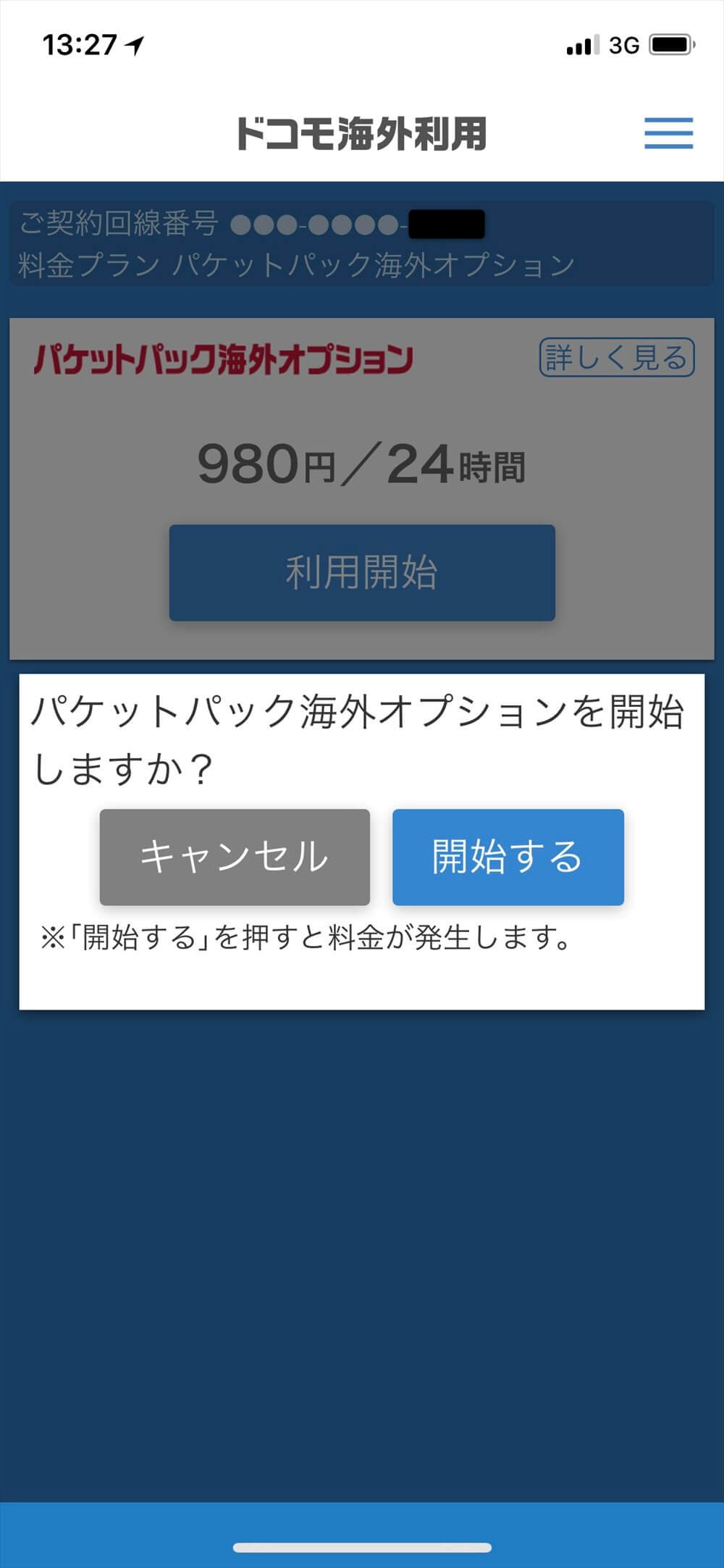 ドコモのパケットパック海外オプション