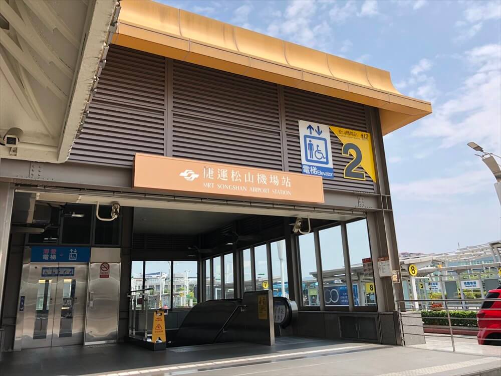 MRT松山空港駅