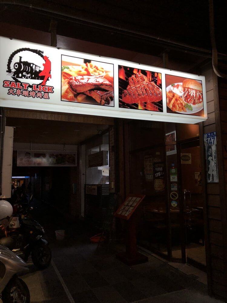 花蓮のステーキ屋