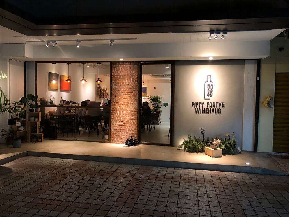 台北のFIFTY FORTY5 WINEHAUSの外観