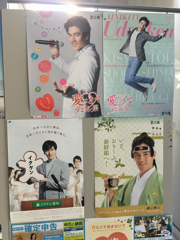 香川県の要潤のポスター