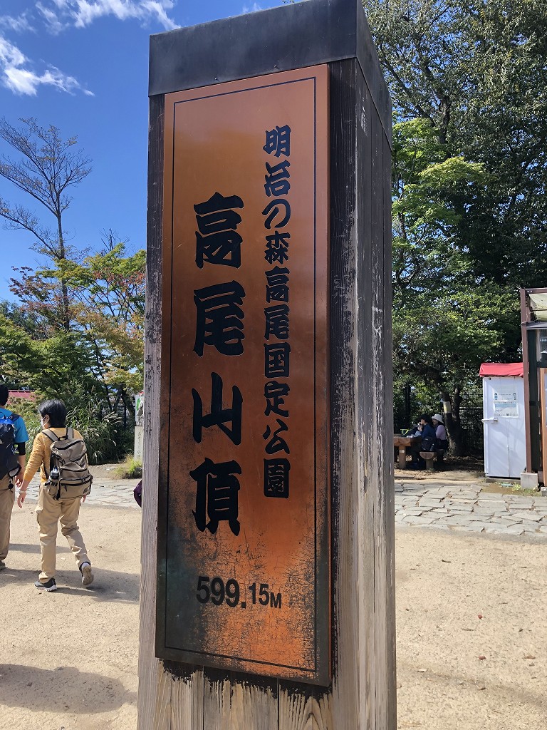 高尾山の山頂（2日目）