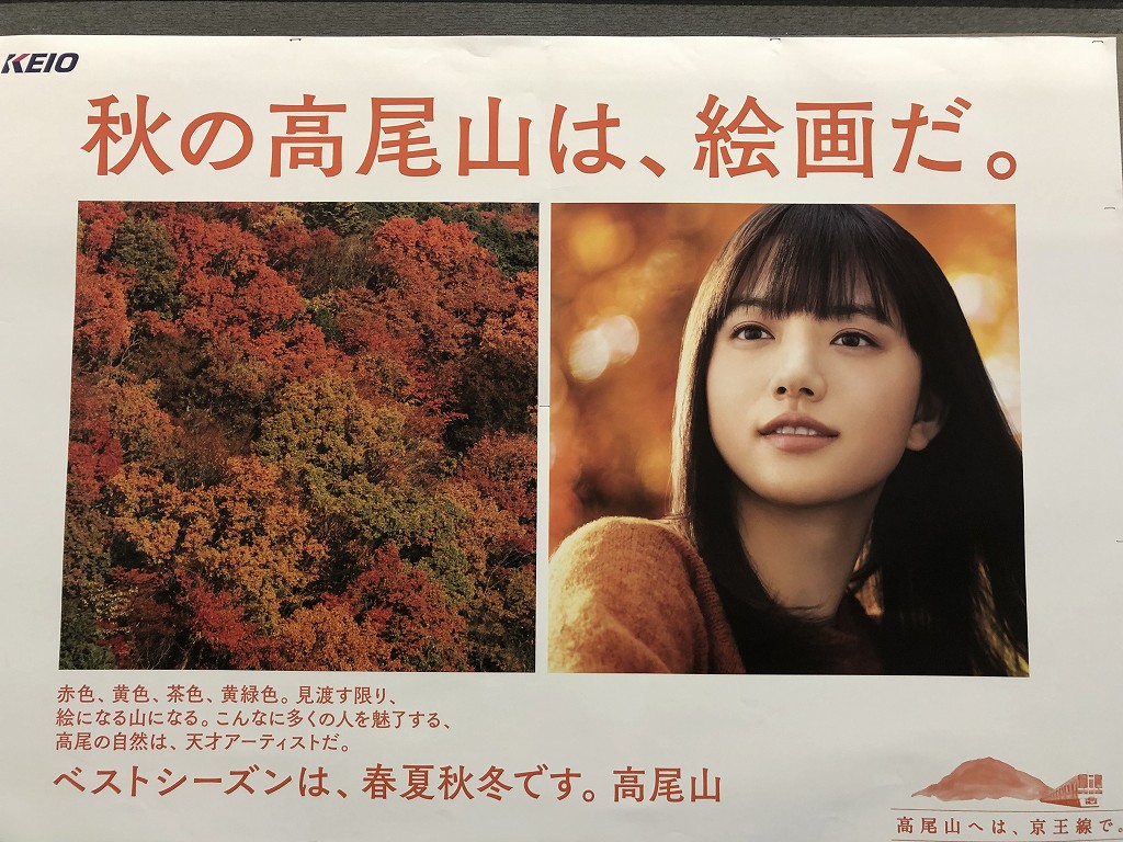桜上水駅のホームにあった高尾山のポスター