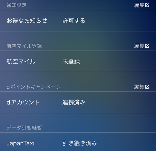 タクシーアプリ『GO』にANAマイレージ番号を登録する1
