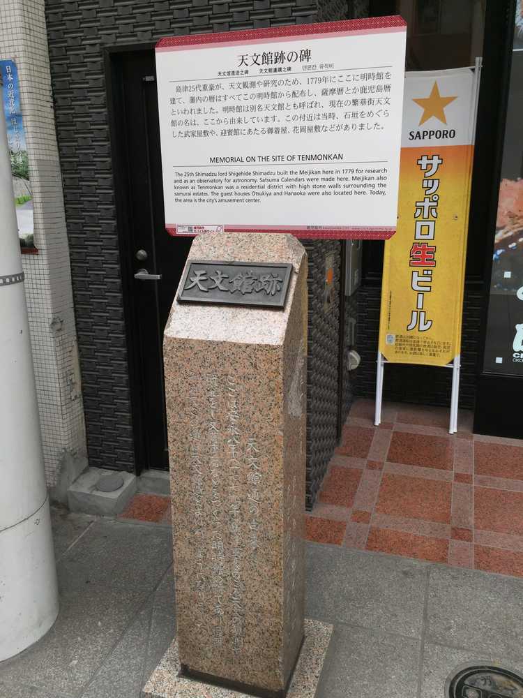 天文館跡の碑画像