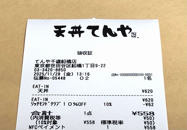リッチモンドクラブの会員証でてんやで10％割引