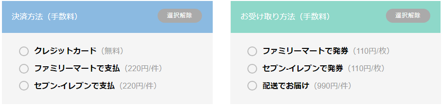 チケットJFAの手数料