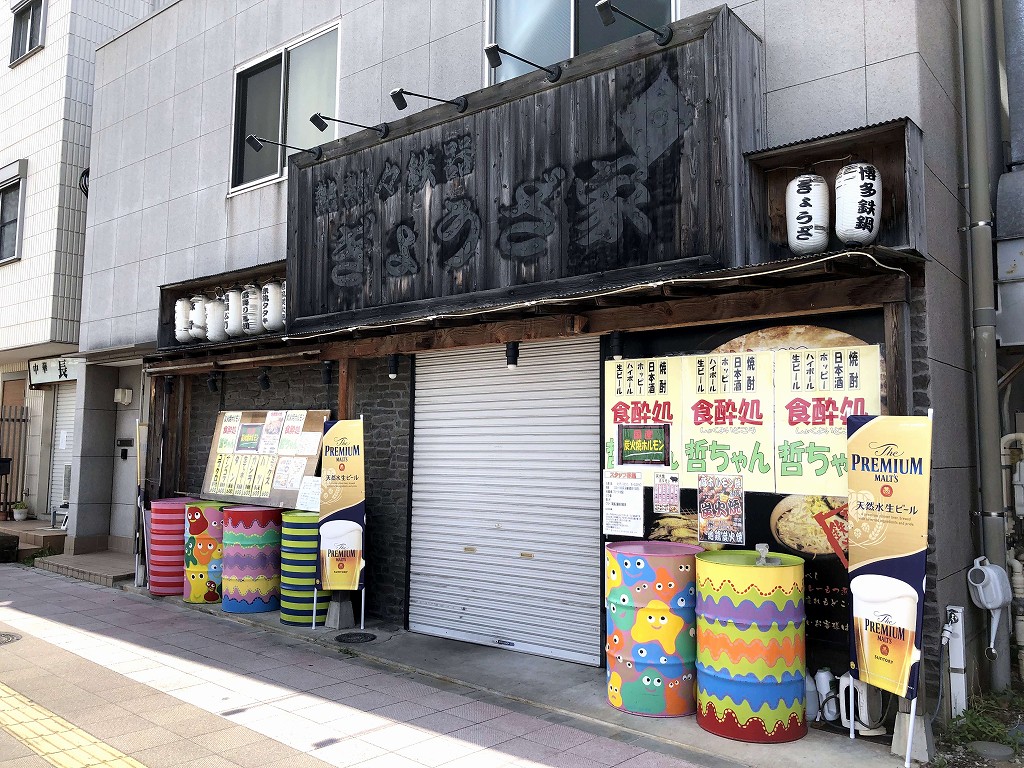 飛田給の「食酔処 哲ちゃん」の外観