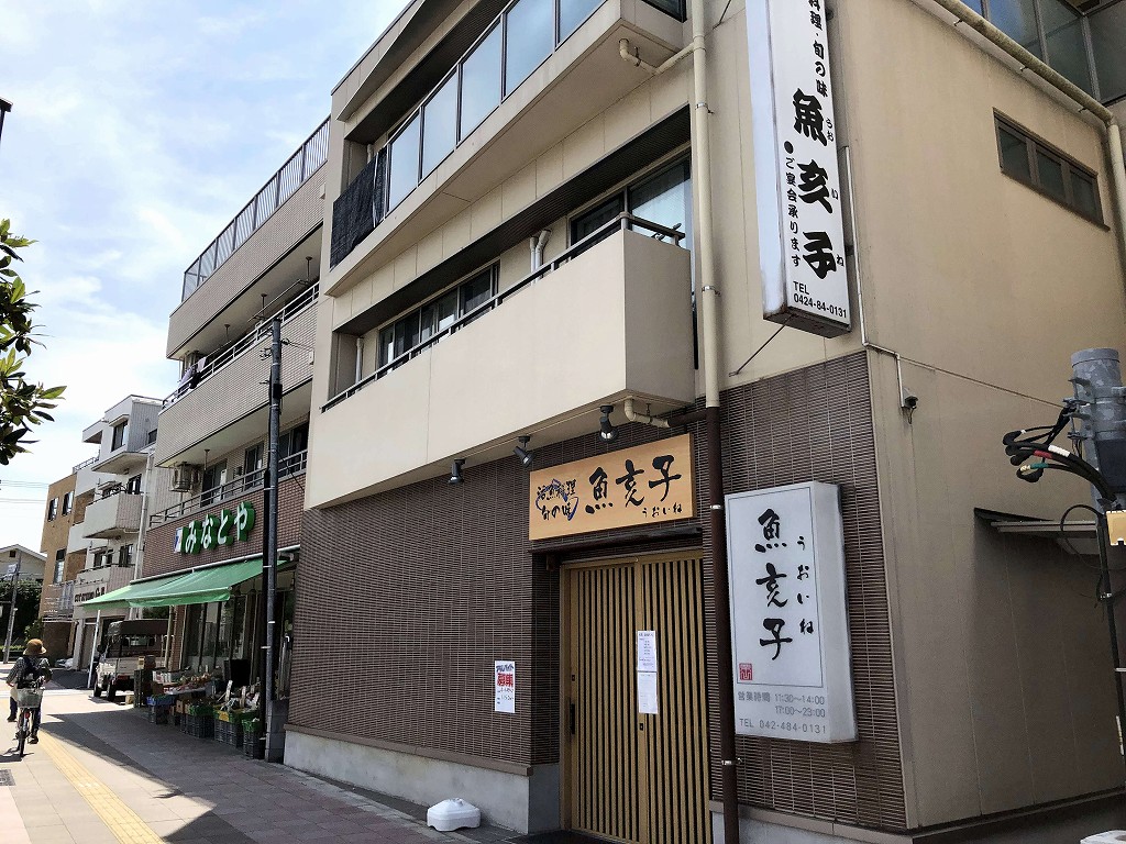飛田給の「魚亥子」の外観