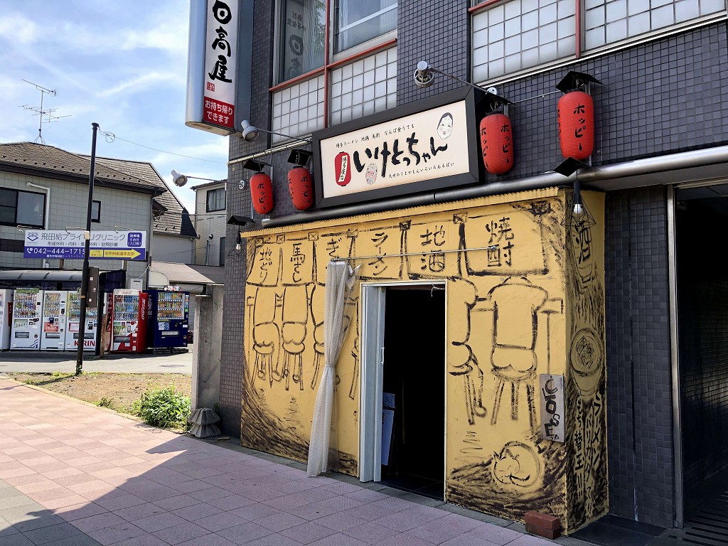 飛田給のいけとっちゃんの外観