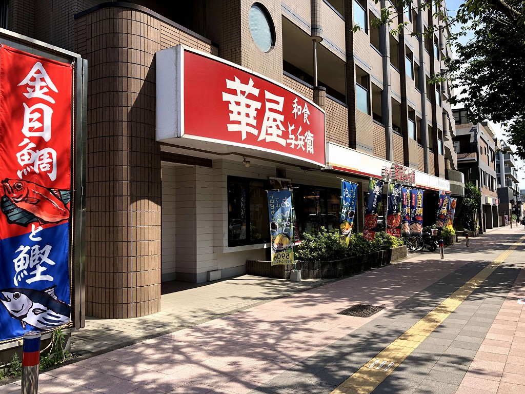 飛田給の華屋与兵衛