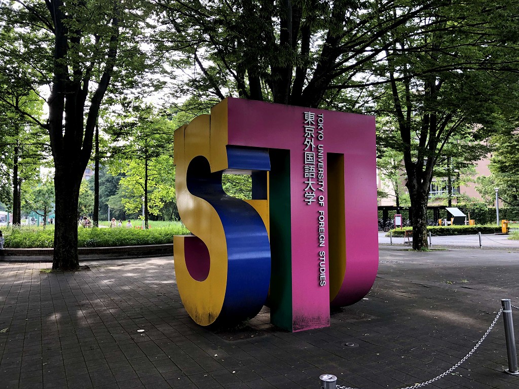 東京外大のキャンパス