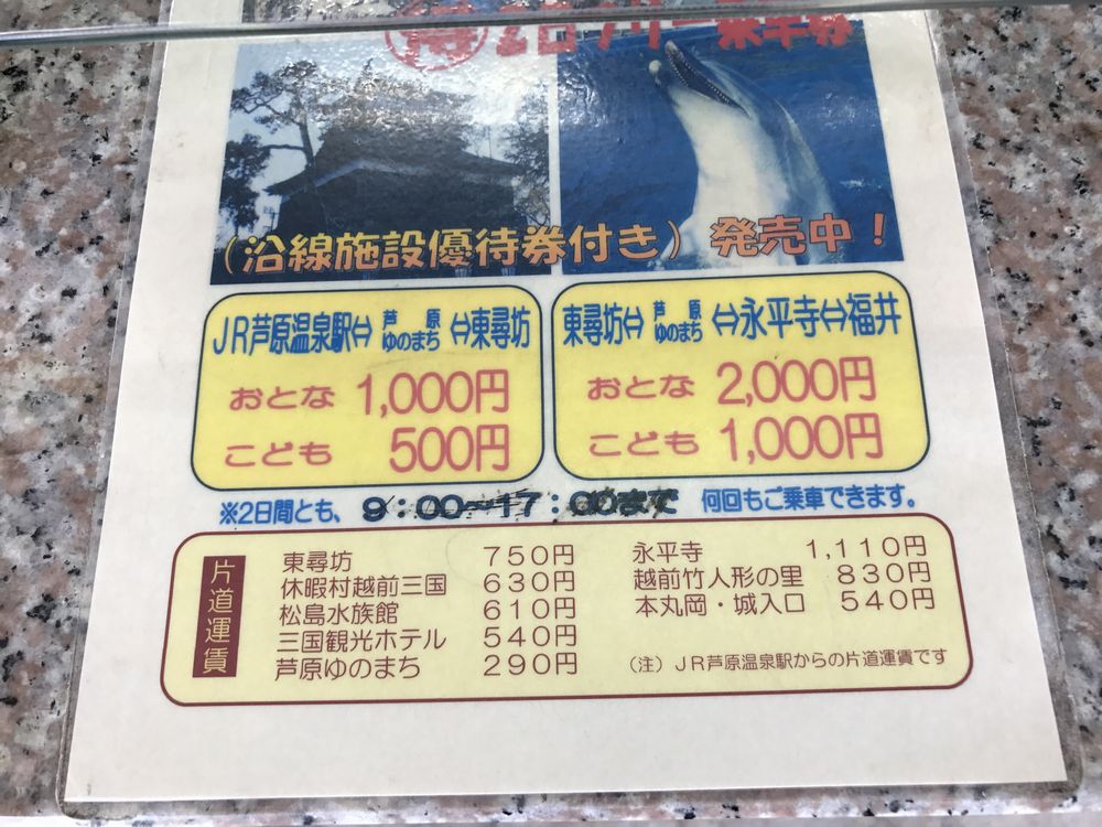 芦原温泉-東尋坊往復バス乗車券