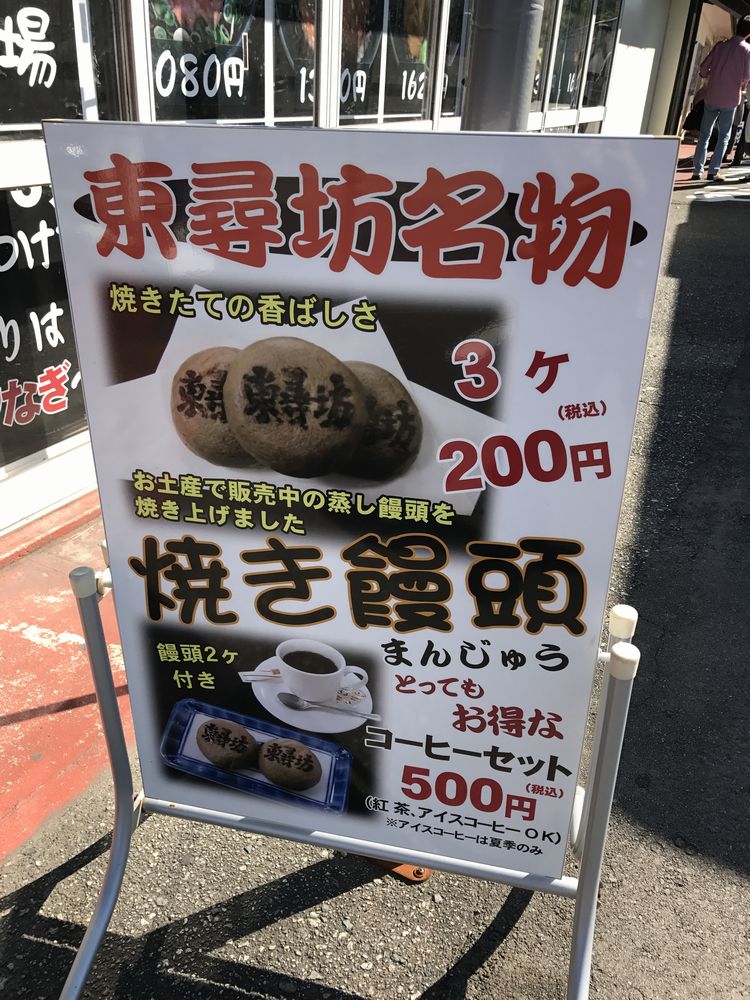 東尋坊名物焼き饅頭の看板