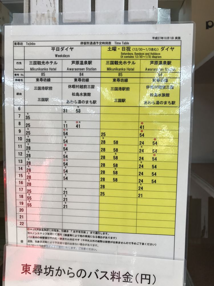 東尋坊から芦原温泉行きバスの時刻表