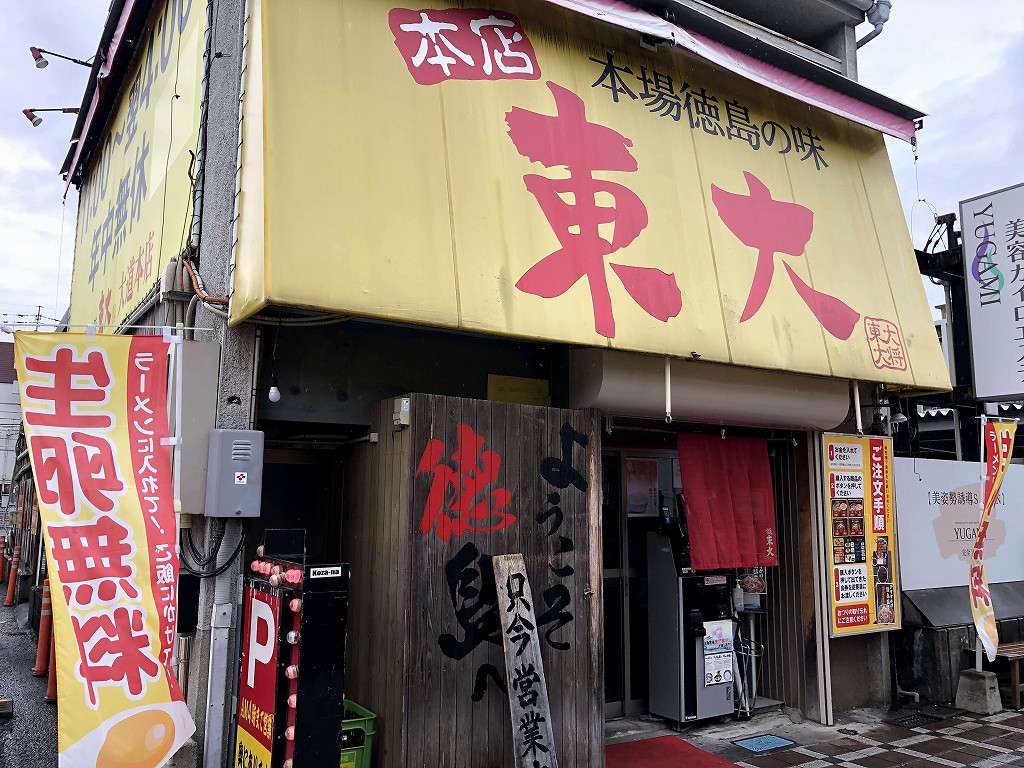 徳島のラーメン東大本店