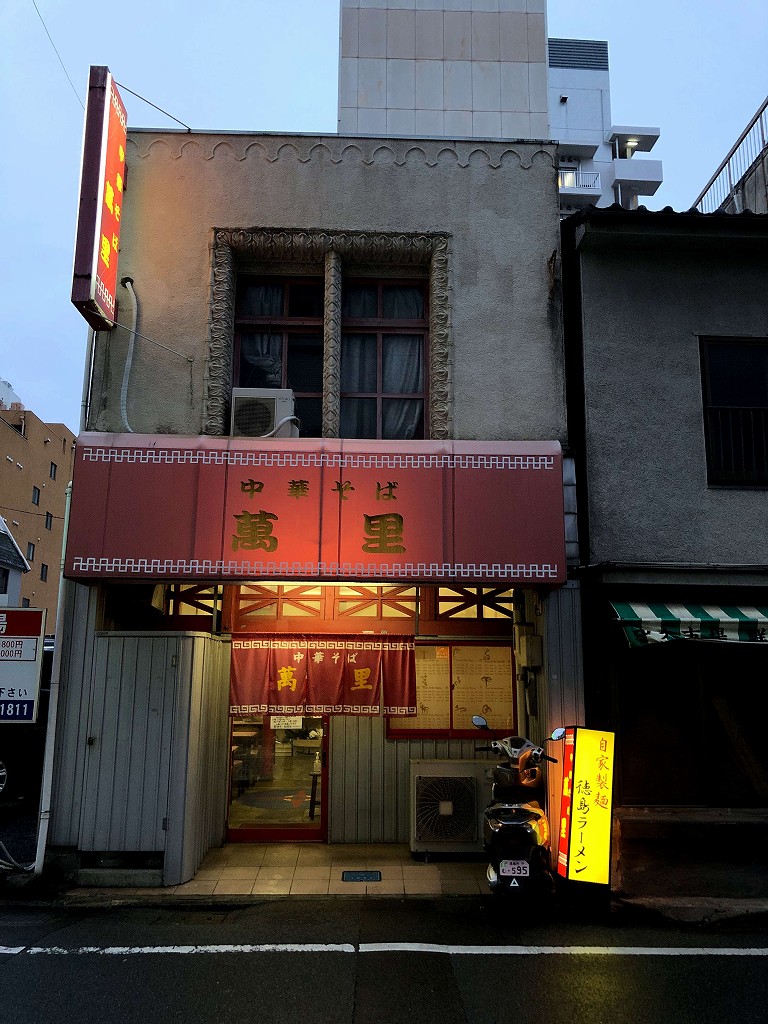 徳島の「中華そば 萬里」の外観