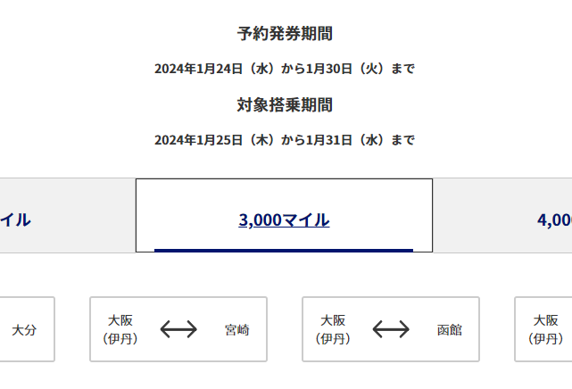大阪からトクたびマイル
