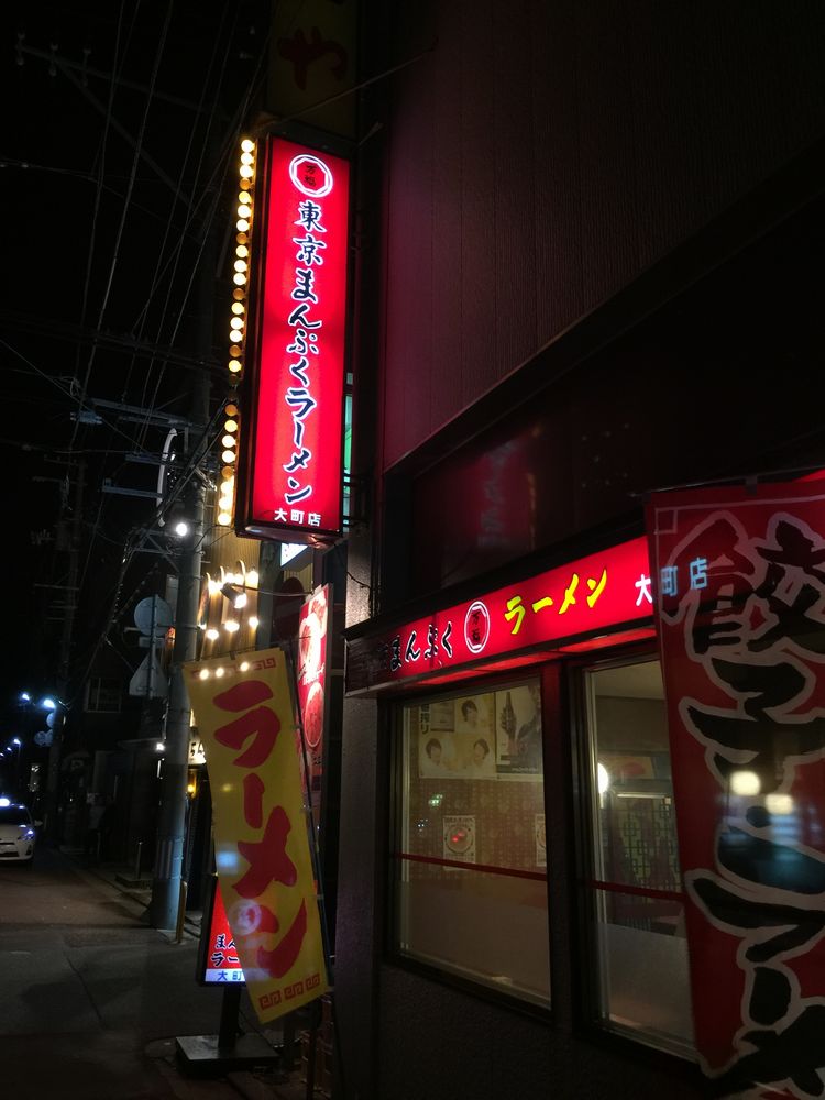 東京まんぷくラーメン大町店
