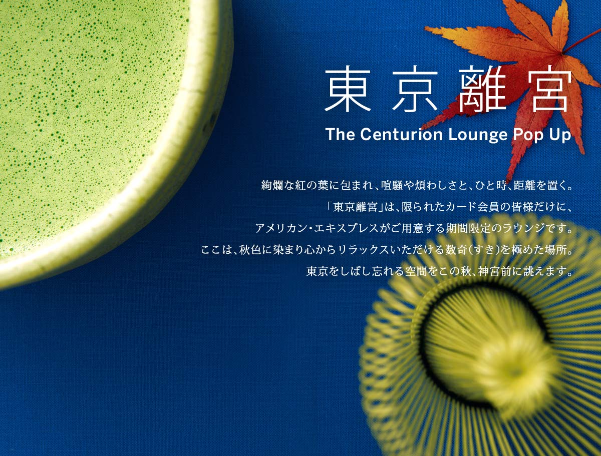 東京離宮　The Centurion Lounge Pop Up