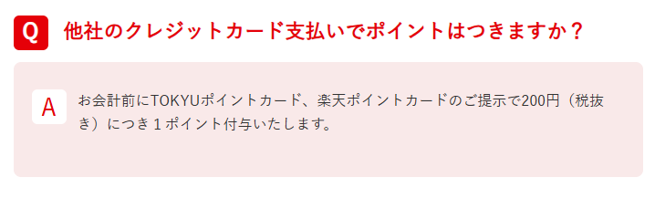 東急ストアのポイントに関するFAQ
