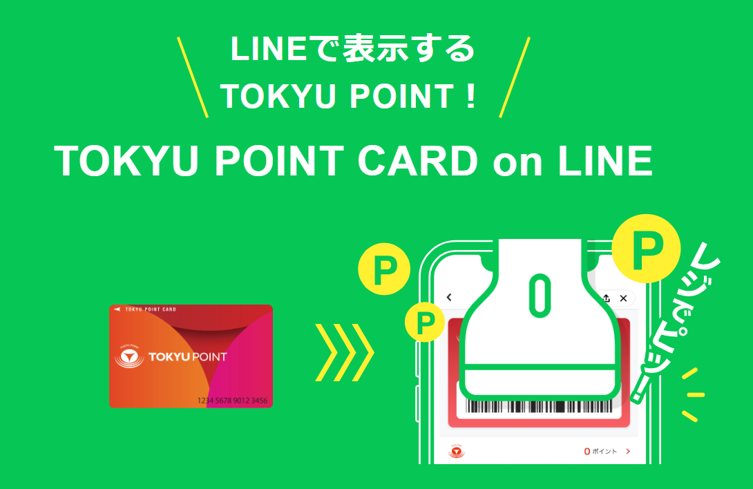 TOKYU POINT CARD on LINEのイメージ画像