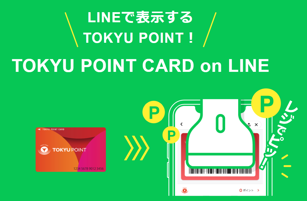TOKYU POINT CARD on LINEのイメージ図