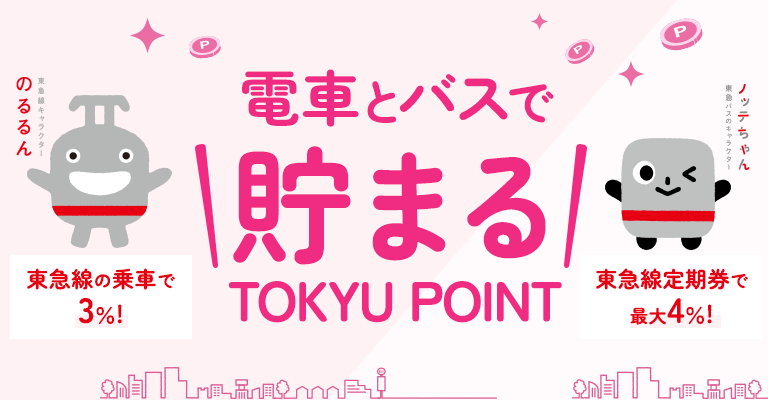 東急電鉄の「電車とバスで貯まる TOKYU POINT」のイメージ図