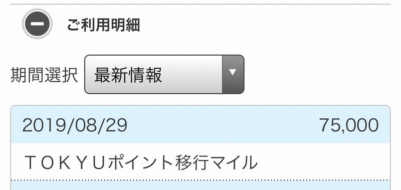 TOKYU POINTからANAマイルへ交換2