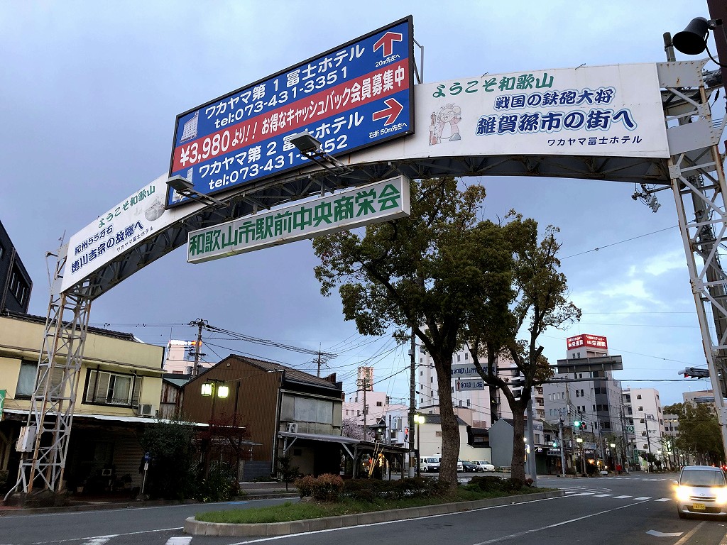 和歌山市駅前中央商栄会