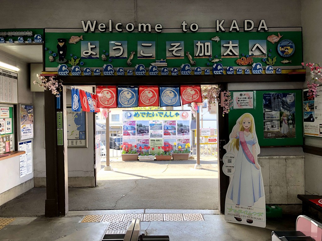 加太駅